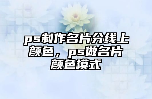 ps制作名片分線上顏色，ps做名片顏色模式