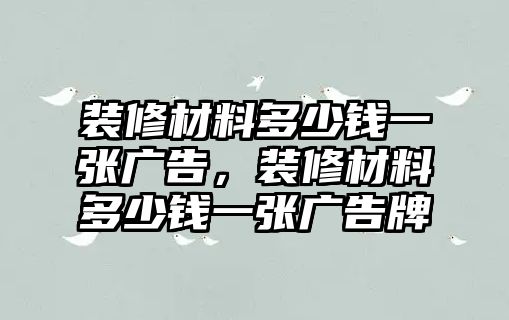 裝修材料多少錢一張廣告，裝修材料多少錢一張廣告牌