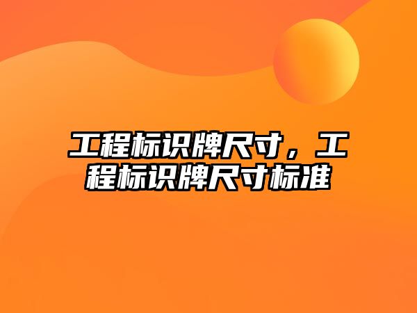 工程標識牌尺寸，工程標識牌尺寸標準