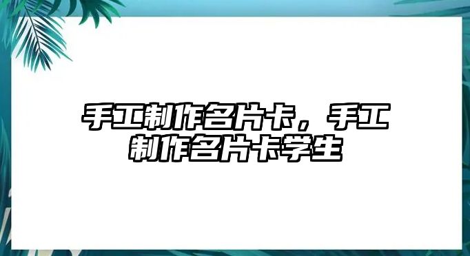 手工制作名片卡，手工制作名片卡學生