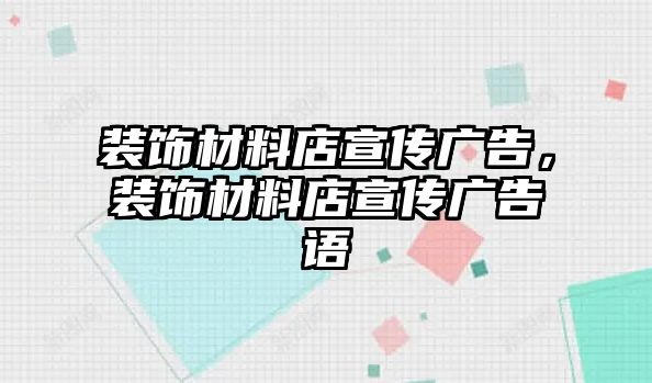 裝飾材料店宣傳廣告，裝飾材料店宣傳廣告語