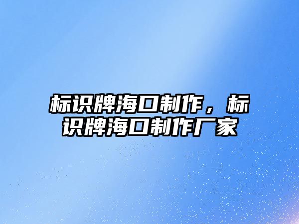 標(biāo)識牌?？谥谱鳎瑯?biāo)識牌?？谥谱鲝S家