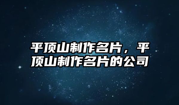 平頂山制作名片，平頂山制作名片的公司