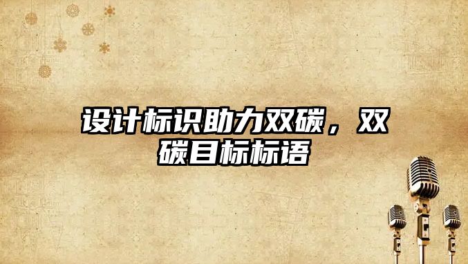 設(shè)計標識助力雙碳，雙碳目標標語