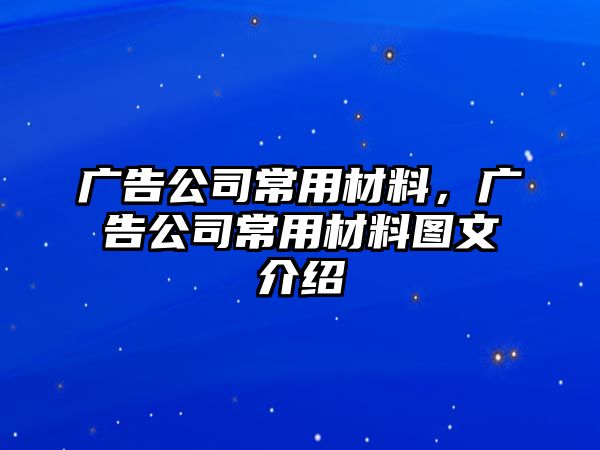 廣告公司常用材料，廣告公司常用材料圖文介紹