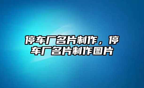 停車廠名片制作，停車廠名片制作圖片