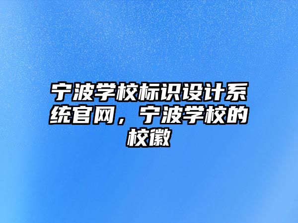 寧波學(xué)校標(biāo)識(shí)設(shè)計(jì)系統(tǒng)官網(wǎng)，寧波學(xué)校的校徽