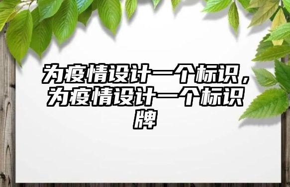 為疫情設(shè)計一個標(biāo)識，為疫情設(shè)計一個標(biāo)識牌