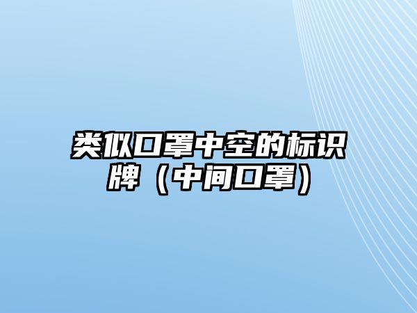 類似口罩中空的標(biāo)識牌（中間口罩）