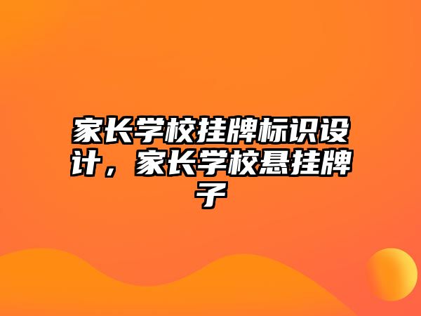 家長學校掛牌標識設計，家長學校懸掛牌子