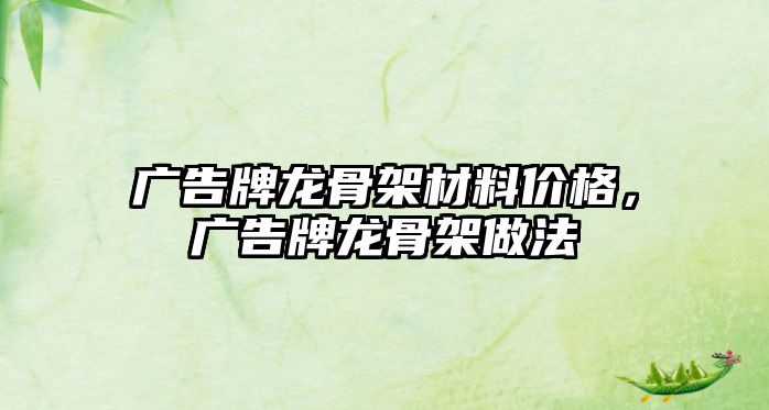 廣告牌龍骨架材料價(jià)格，廣告牌龍骨架做法