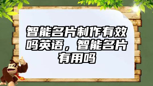 智能名片制作有效嗎英語，智能名片有用嗎