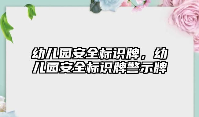 幼兒園安全標識牌，幼兒園安全標識牌警示牌