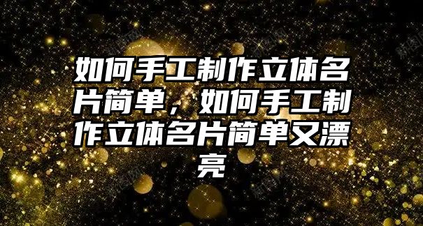 如何手工制作立體名片簡單，如何手工制作立體名片簡單又漂亮