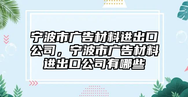 寧波市廣告材料進出口公司，寧波市廣告材料進出口公司有哪些