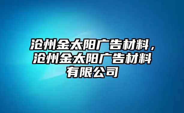 滄州金太陽(yáng)廣告材料，滄州金太陽(yáng)廣告材料有限公司