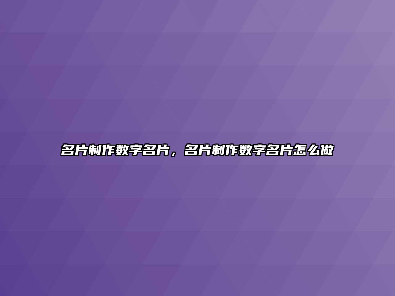 名片制作數(shù)字名片，名片制作數(shù)字名片怎么做