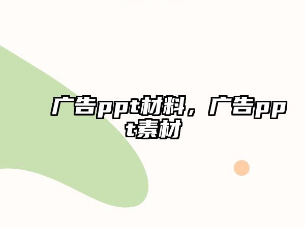 廣告ppt材料，廣告ppt素材