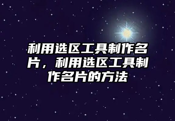 利用選區(qū)工具制作名片，利用選區(qū)工具制作名片的方法