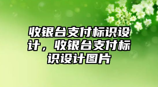 收銀臺支付標(biāo)識設(shè)計，收銀臺支付標(biāo)識設(shè)計圖片