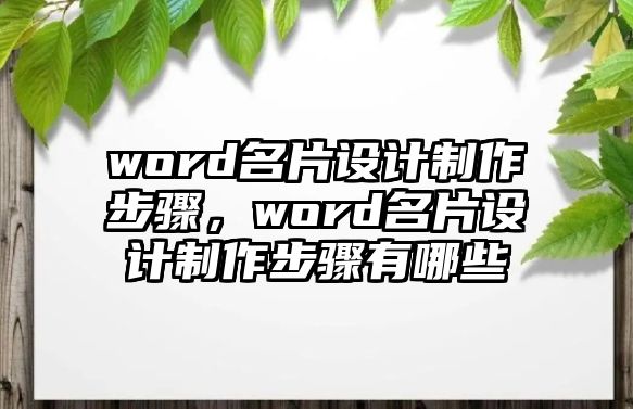 word名片設(shè)計制作步驟，word名片設(shè)計制作步驟有哪些