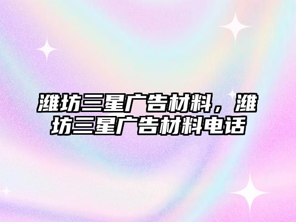 濰坊三星廣告材料，濰坊三星廣告材料電話