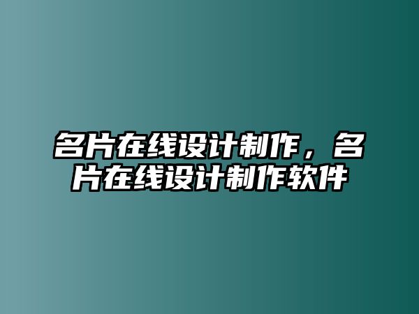 名片在線設(shè)計(jì)制作，名片在線設(shè)計(jì)制作軟件