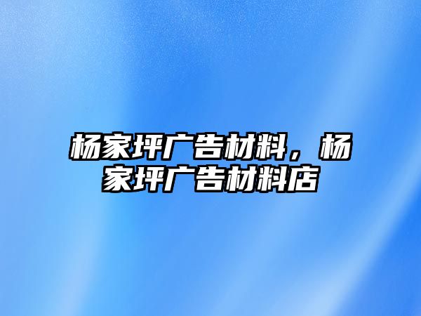 楊家坪廣告材料，楊家坪廣告材料店