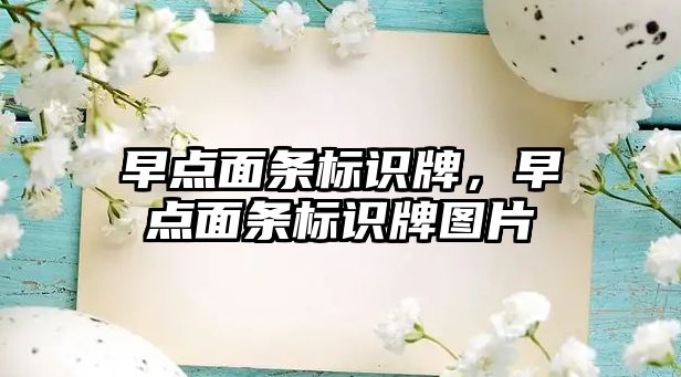 早點(diǎn)面條標(biāo)識牌，早點(diǎn)面條標(biāo)識牌圖片