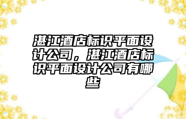 湛江酒店標識平面設(shè)計公司，湛江酒店標識平面設(shè)計公司有哪些