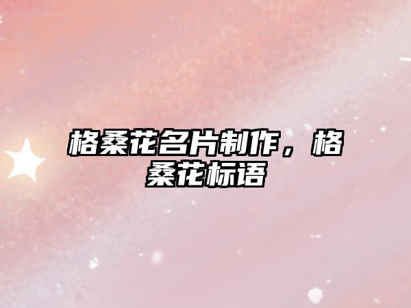 格桑花名片制作，格?；?biāo)語