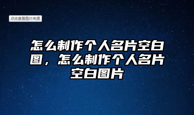 怎么制作個(gè)人名片空白圖，怎么制作個(gè)人名片空白圖片