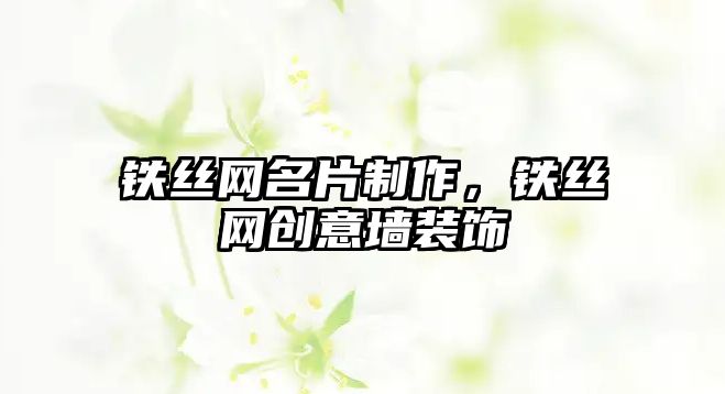 鐵絲網(wǎng)名片制作，鐵絲網(wǎng)創(chuàng)意墻裝飾