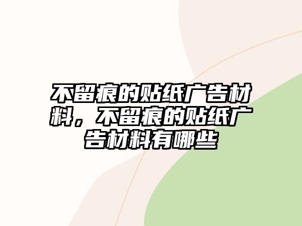 不留痕的貼紙廣告材料，不留痕的貼紙廣告材料有哪些