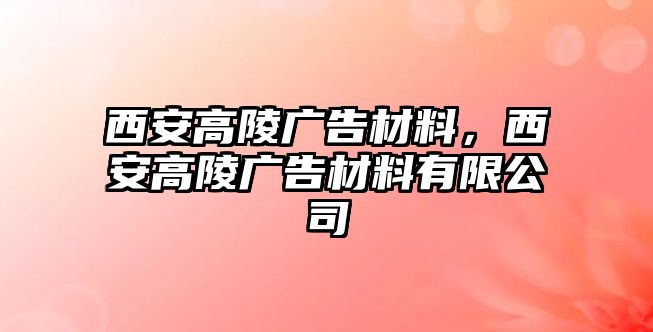 西安高陵廣告材料，西安高陵廣告材料有限公司