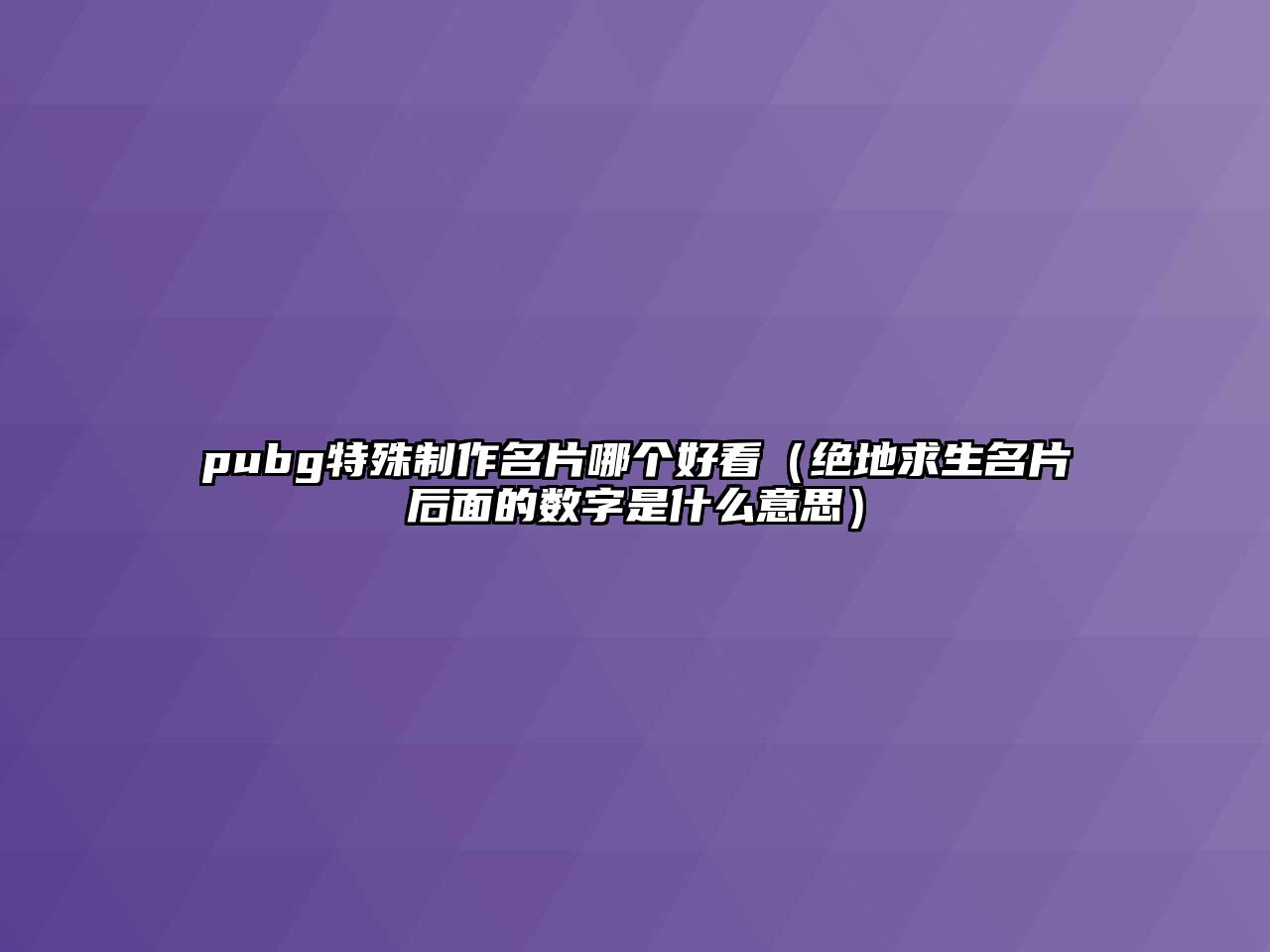 pubg特殊制作名片哪個好看（絕地求生名片后面的數(shù)字是什么意思）