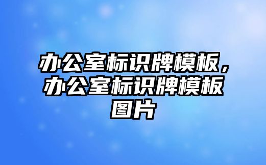 辦公室標(biāo)識牌模板，辦公室標(biāo)識牌模板圖片