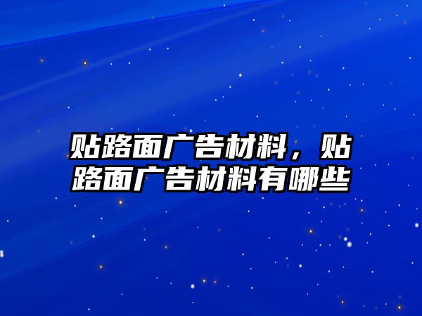 貼路面廣告材料，貼路面廣告材料有哪些