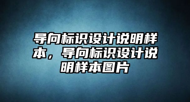 導向標識設計說明樣本，導向標識設計說明樣本圖片