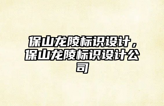 保山龍陵標識設計，保山龍陵標識設計公司