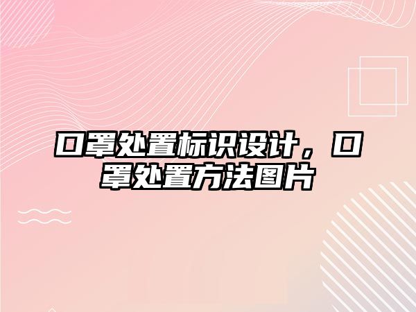 口罩處置標識設計，口罩處置方法圖片