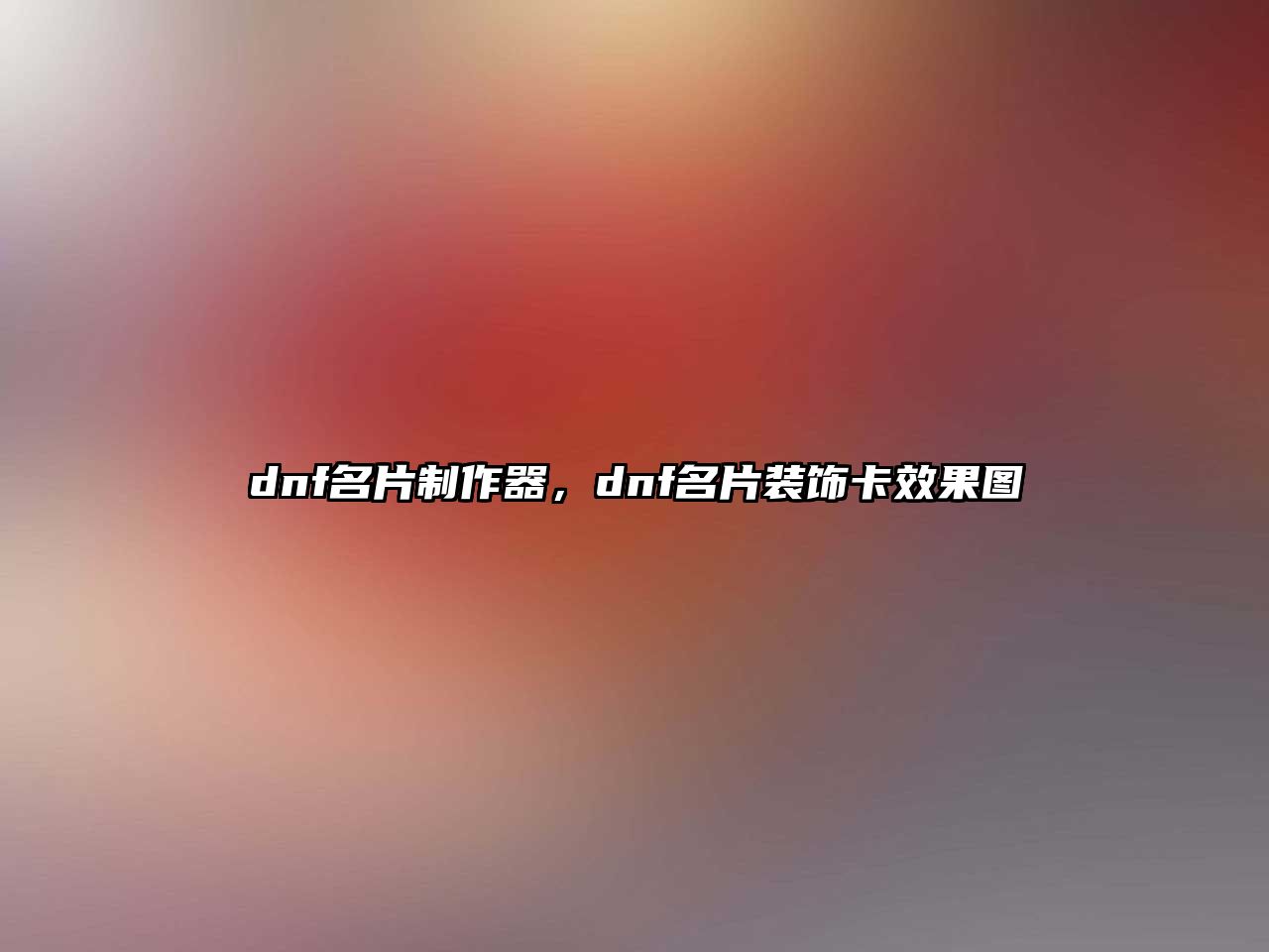 dnf名片制作器，dnf名片裝飾卡效果圖