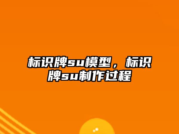 標識牌su模型，標識牌su制作過程