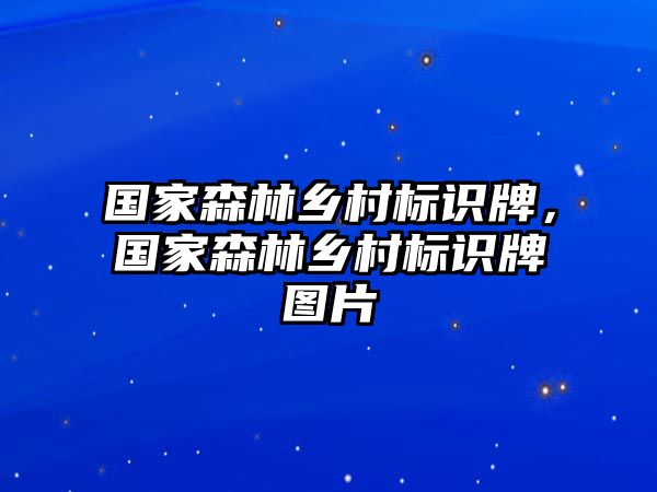 國家森林鄉(xiāng)村標識牌，國家森林鄉(xiāng)村標識牌圖片