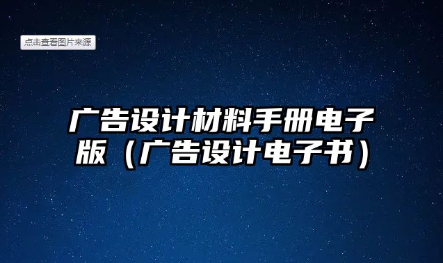 廣告設(shè)計(jì)材料手冊(cè)電子版（廣告設(shè)計(jì)電子書）