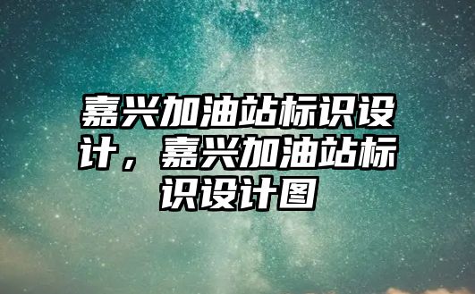 嘉興加油站標識設計，嘉興加油站標識設計圖