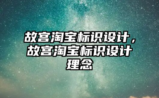 故宮淘寶標(biāo)識設(shè)計，故宮淘寶標(biāo)識設(shè)計理念