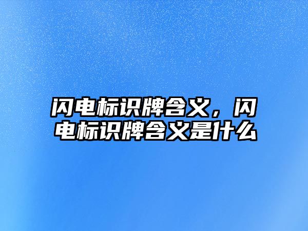 閃電標(biāo)識牌含義，閃電標(biāo)識牌含義是什么