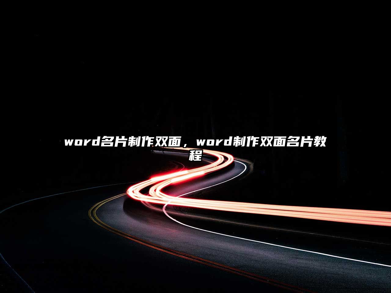 word名片制作雙面，word制作雙面名片教程