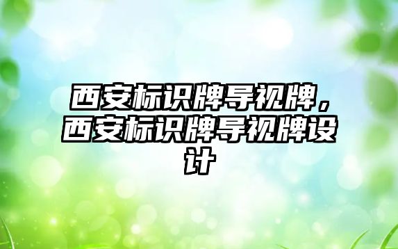 西安標識牌導視牌，西安標識牌導視牌設計